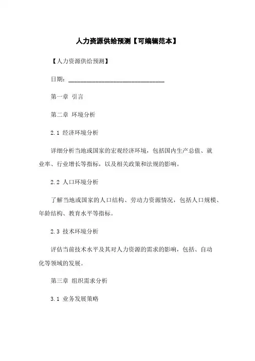 人力资源供给预测【可编辑范本】