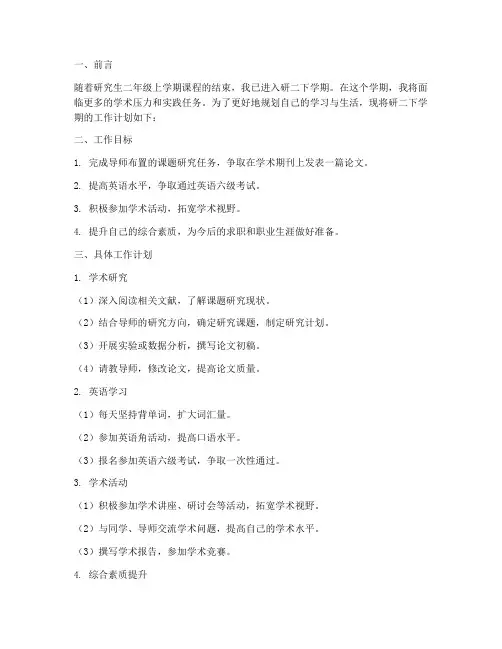 研究生研二下学期工作计划