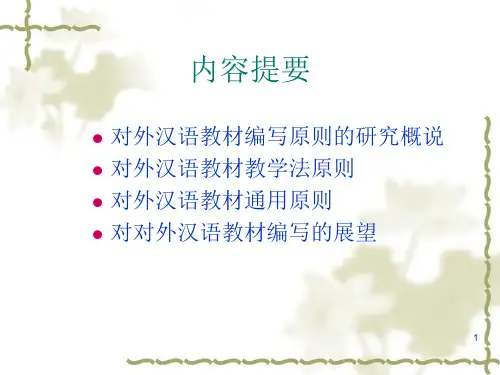 浅谈对外汉语教材的编写原则2