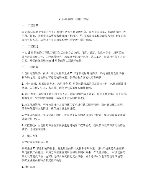 vi形象装饰工程施工方案