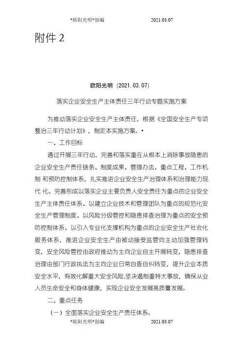 2021年全国安全生产专项整治三年行动计划(附件2落实企业安全生产主体责任三年行动专题实施方案)