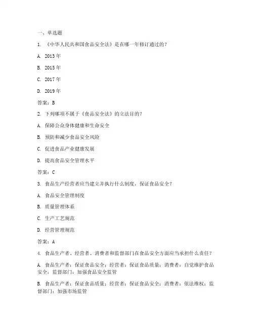 食品安全法试题库及参考答案