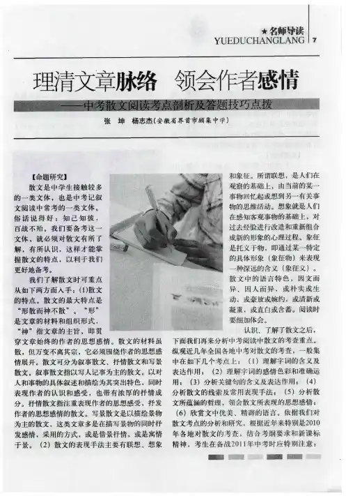 理清文章脉络 领会作者感情——中考散文阅读考点剖析及答题技巧点拨