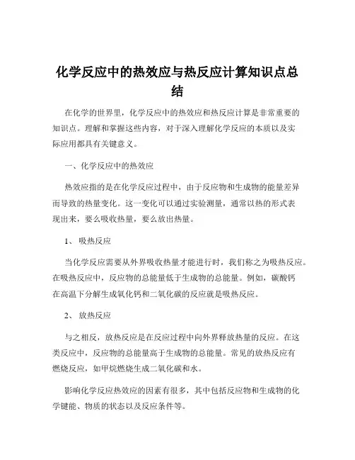 化学反应中的热效应与热反应计算知识点总结