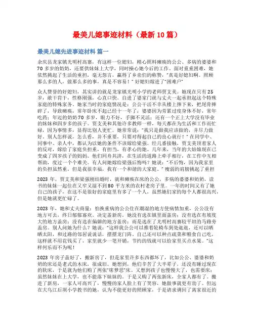 最美儿媳事迹材料(最新10篇)