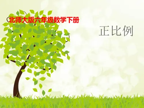 最新北师大版小学数学六年级下册“_正比例111_课件PPT【优质PPT】