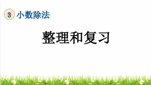 人教版五年级数学上册第三单元第14课时《整理和复习》教学课件