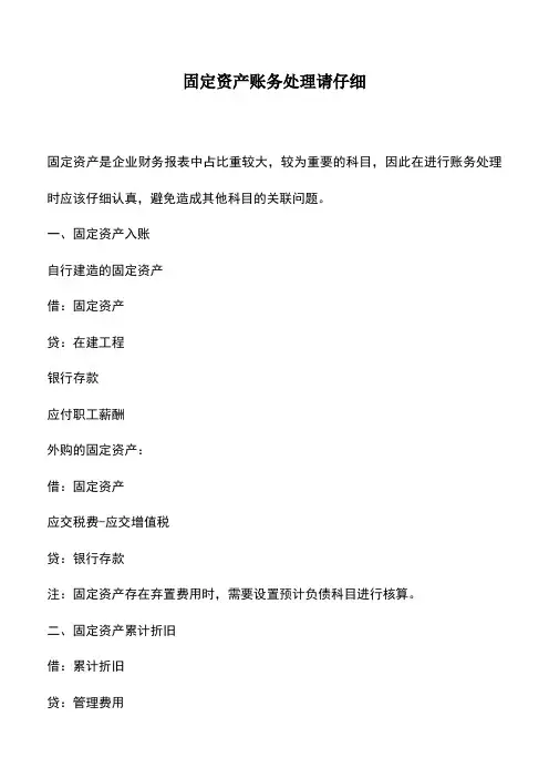 会计实务：固定资产账务处理请仔细