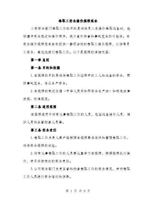 卷取工安全操作规程范本(三篇)