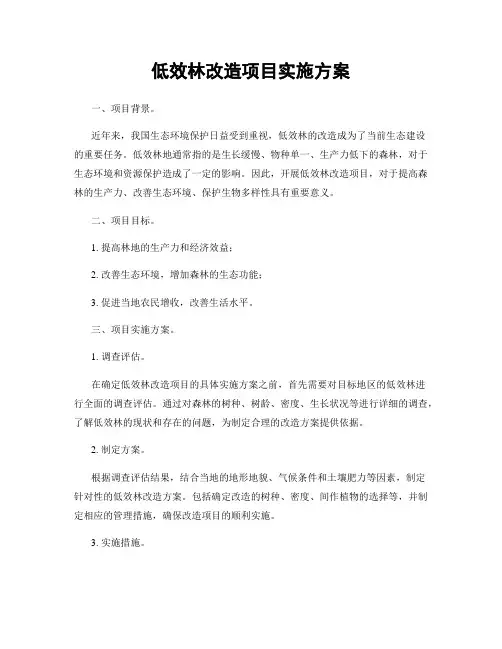 低效林改造项目实施方案
