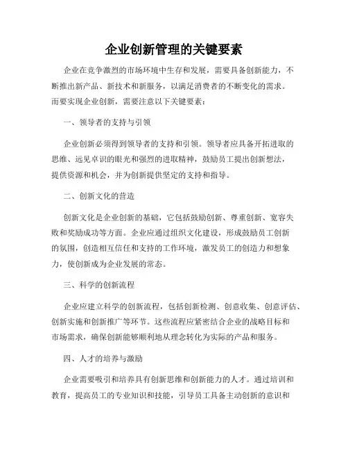 企业创新管理的关键要素