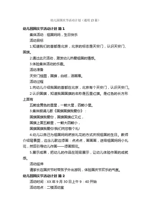 幼儿园国庆节活动计划（通用13篇）