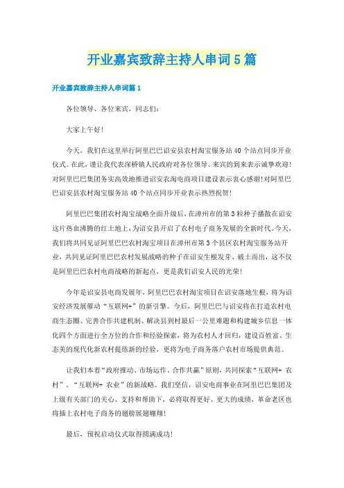 开业嘉宾致辞主持人串词5篇