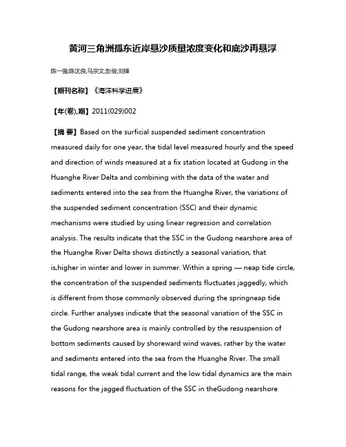 黄河三角洲孤东近岸悬沙质量浓度变化和底沙再悬浮