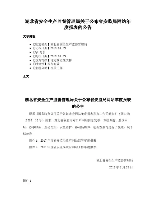 湖北省安全生产监督管理局关于公布省安监局网站年度报表的公告