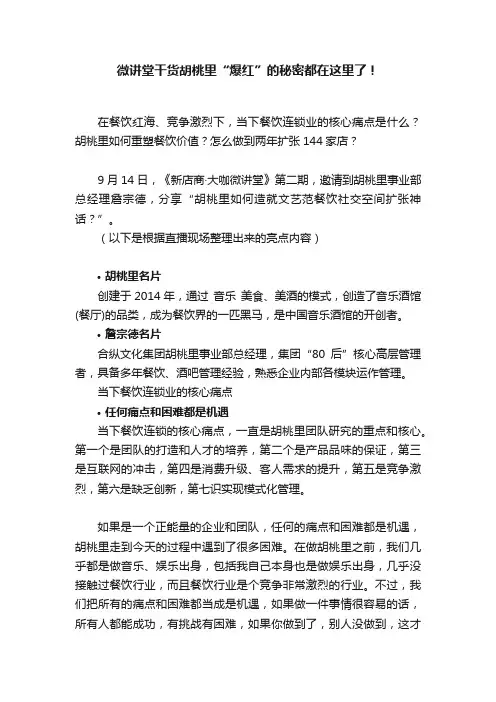 微讲堂干货胡桃里“爆红”的秘密都在这里了！