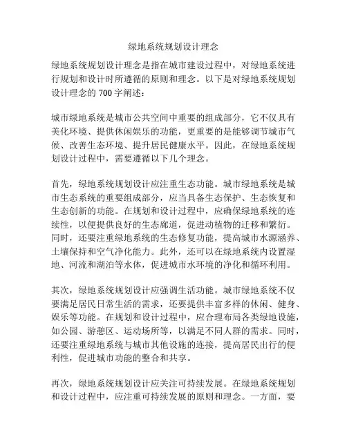 绿地系统规划设计理念