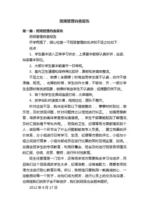 班规管理自查报告