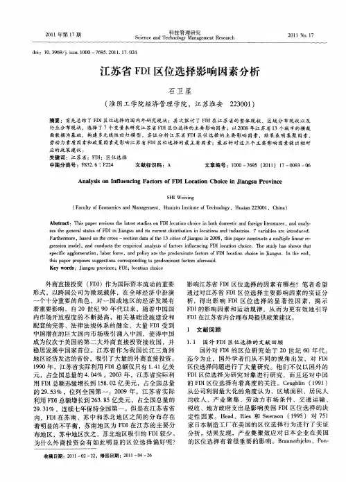 江苏省FDI区位选择影响因素分析
