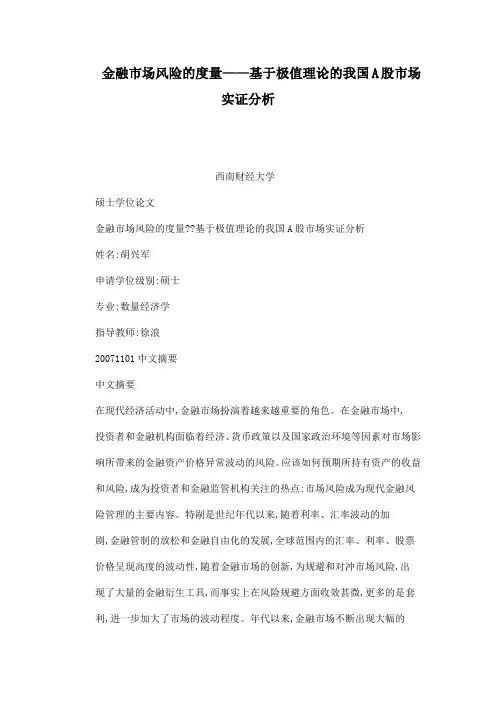 金融市场风险的的度量基于极值理论的我国A股市场实证分析