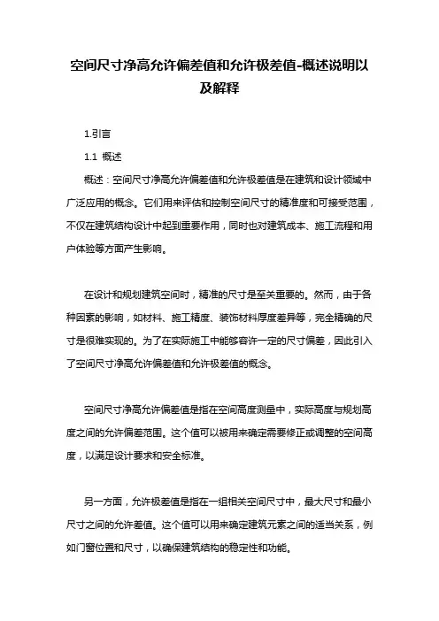 空间尺寸净高允许偏差值和允许极差值-概述说明以及解释