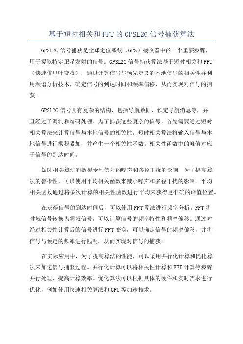 基于短时相关和FFT的GPSL2C信号捕获算法