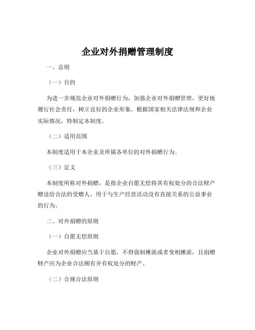企业对外捐赠管理制度