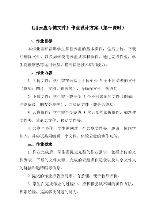 《第三单元 第四课 用云盘存储文件》作业设计方案-初中信息技术新世纪18七年级上册自编模拟