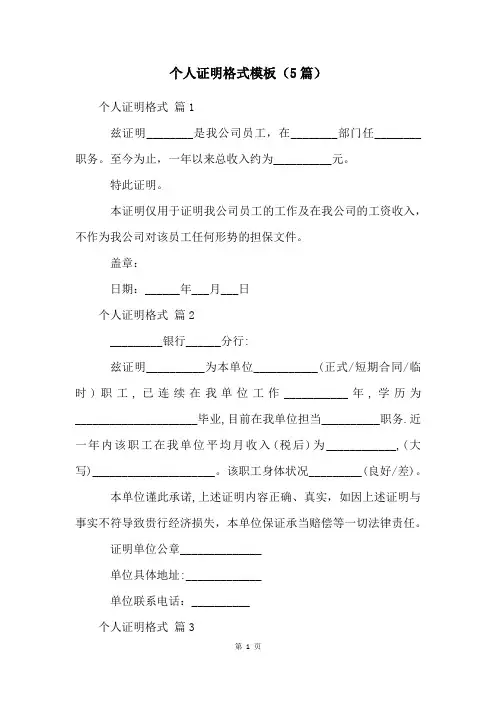 个人证明格式模板(5篇)