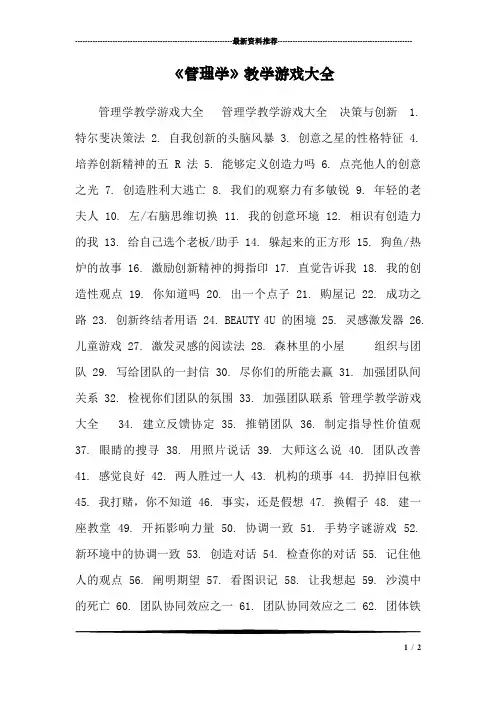 《管理学》教学游戏大全