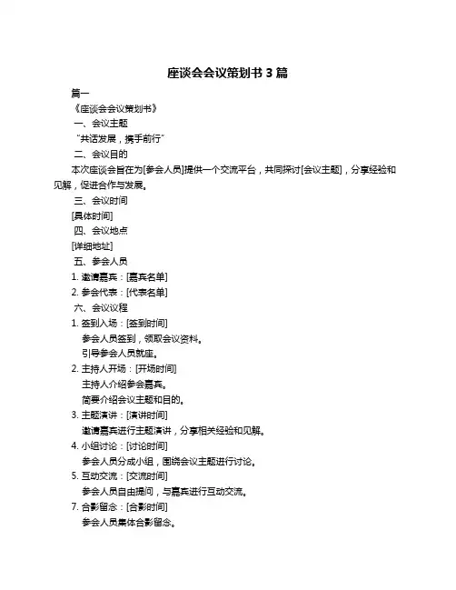 座谈会会议策划书3篇