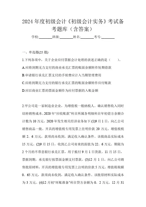 2024年度初级会计《初级会计实务》考试备考题库(含答案)