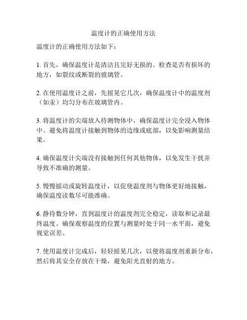 温度计的正确使用方法