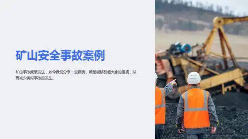 《矿山安全事故案例》课件
