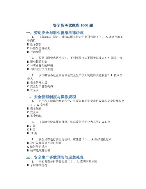 安全员考试题库1000题