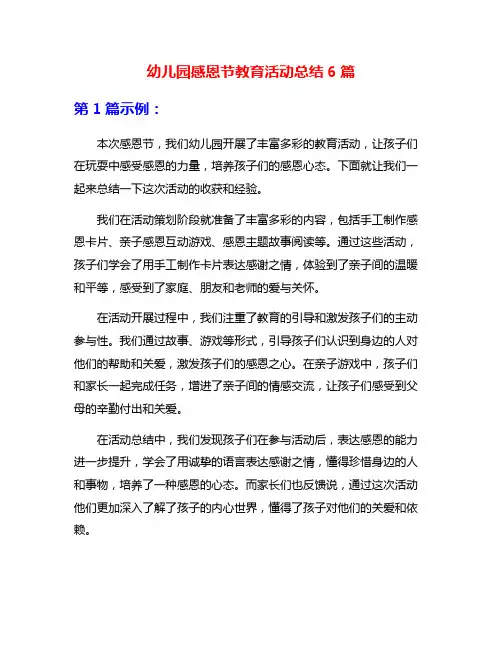 幼儿园感恩节教育活动总结6篇