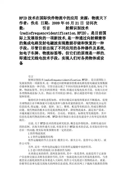RFID技术在国际快件物流中的应用             解析