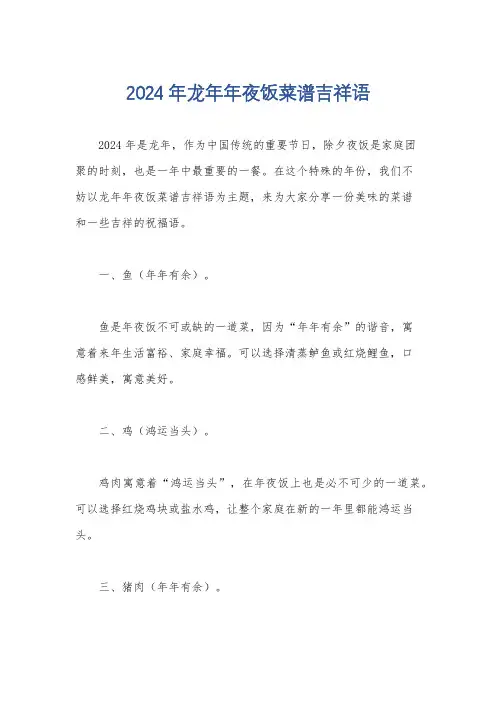 2024年龙年年夜饭菜谱吉祥语