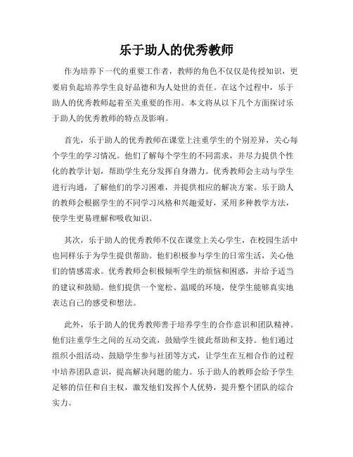 乐于助人的优秀教师