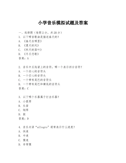 小学音乐模拟试题及答案