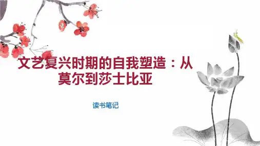 文艺复兴时期的自我塑造：从莫尔到莎士比亚