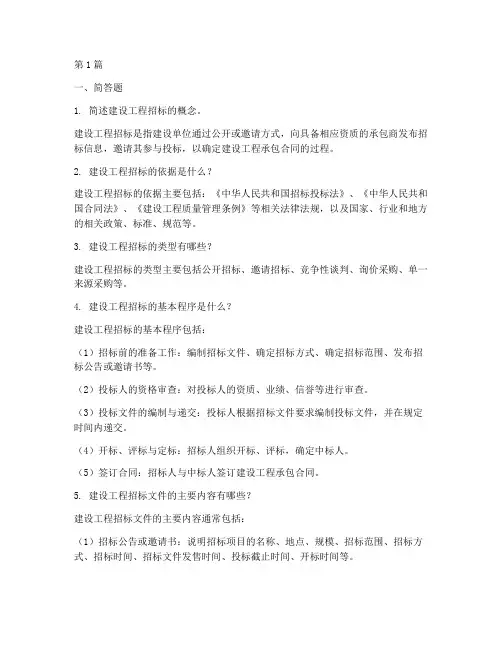 建设工程招标简答题(3篇)