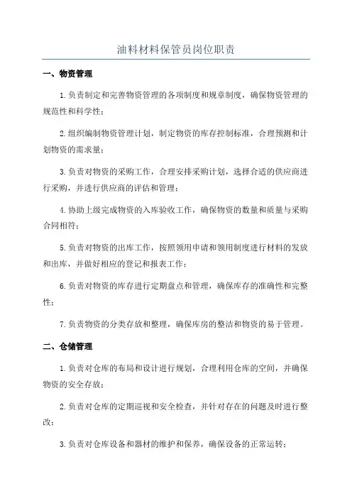 油料材料保管员岗位职责