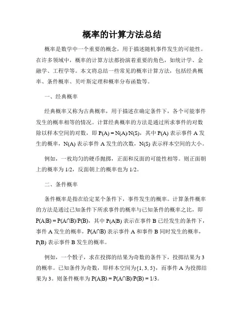 概率的计算方法总结