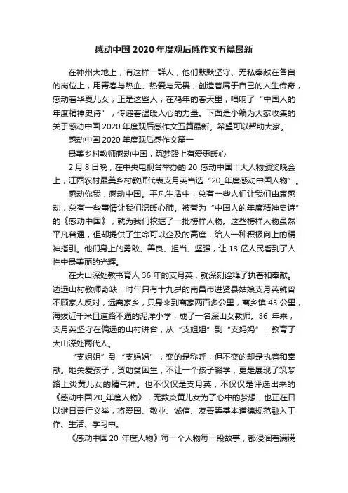 感动中国2020年度观后感作文五篇最新