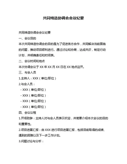共同缔造协调会会议纪要
