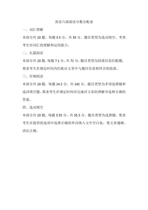 英语六级阅读分数分配表