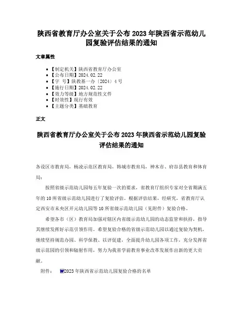 陕西省教育厅办公室关于公布2023年陕西省示范幼儿园复验评估结果的通知