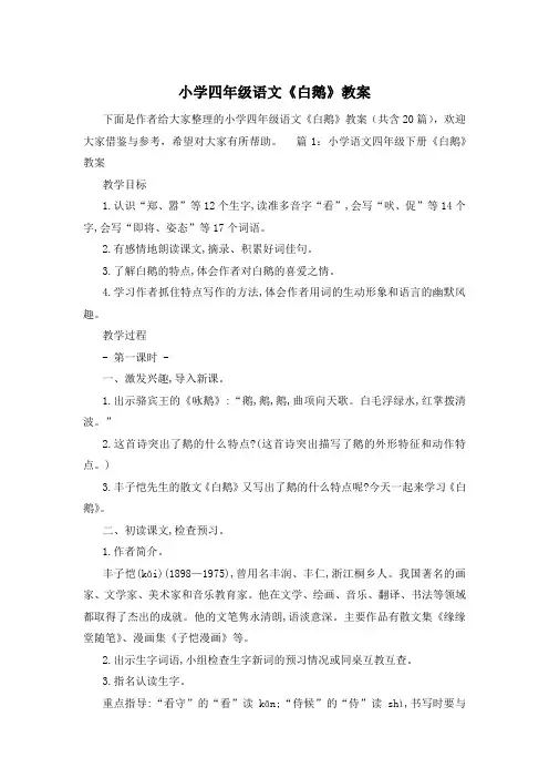 小学四年级语文《白鹅》教案