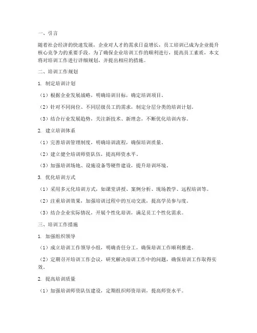 培训工作规划及措施